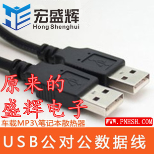 双头USB公对公 延长线 MP3车载数据线 对拷线 转接线 连接散热架