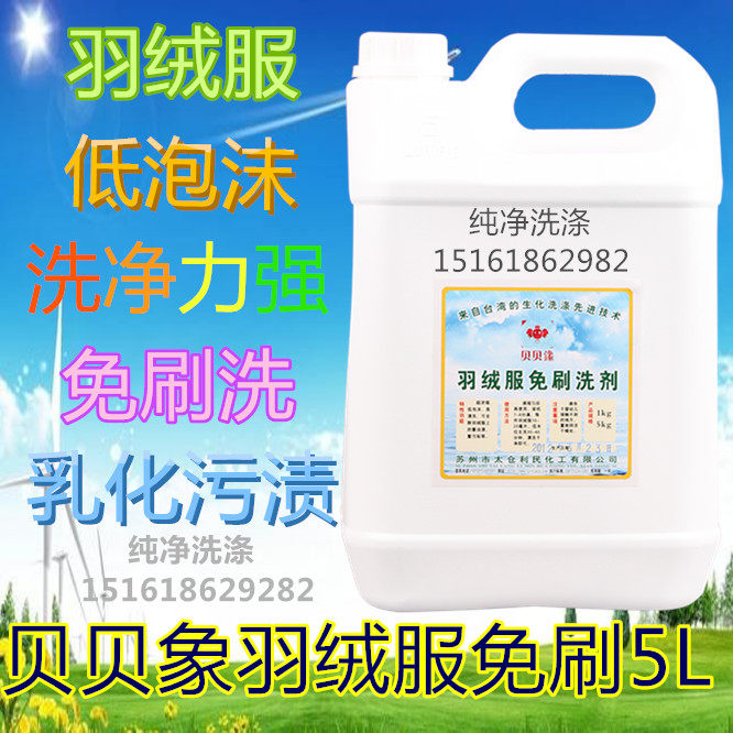 贝贝鐌羽绒服免刷洗剂膏状5L干洗店衣物专用洗涤耗材清洗剂