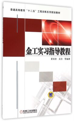 金工实习指导教程(普通高等教育十二五工程训练系列规划教材