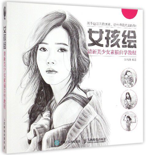 女孩绘(清新美少女素描自学教程)