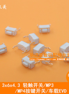 直插 3x6x4.3 轻触开关/MP3/MP4按键开关/车载EVD 白色 100个