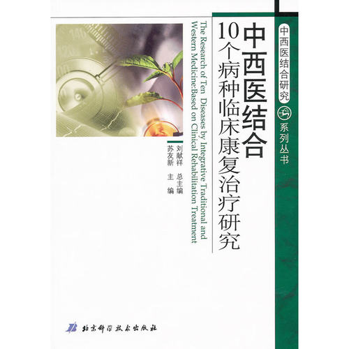 中西医结合研究系列丛书——中西医结合10个病种临床康复治疗研究