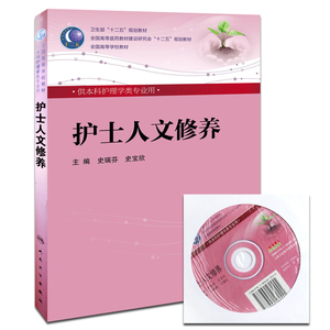 Z包邮正版 护士人文修养 史瑞芬 等新华书店书籍图书 教材 研究生本科专科教材 医学