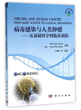 病毒感染与人类肿瘤 (美)张美惠(Mei Hwei Chang) 等 编著;(美)卢建红(Kuan-Teh Jeang) 等 编译 博库网