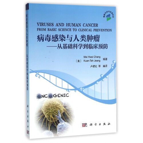 病毒感染与人类肿瘤 (美)张美惠(Mei Hwei Chang) 等 编著;(美)卢建红(Kuan-Teh Jeang) 等 编译 博库网