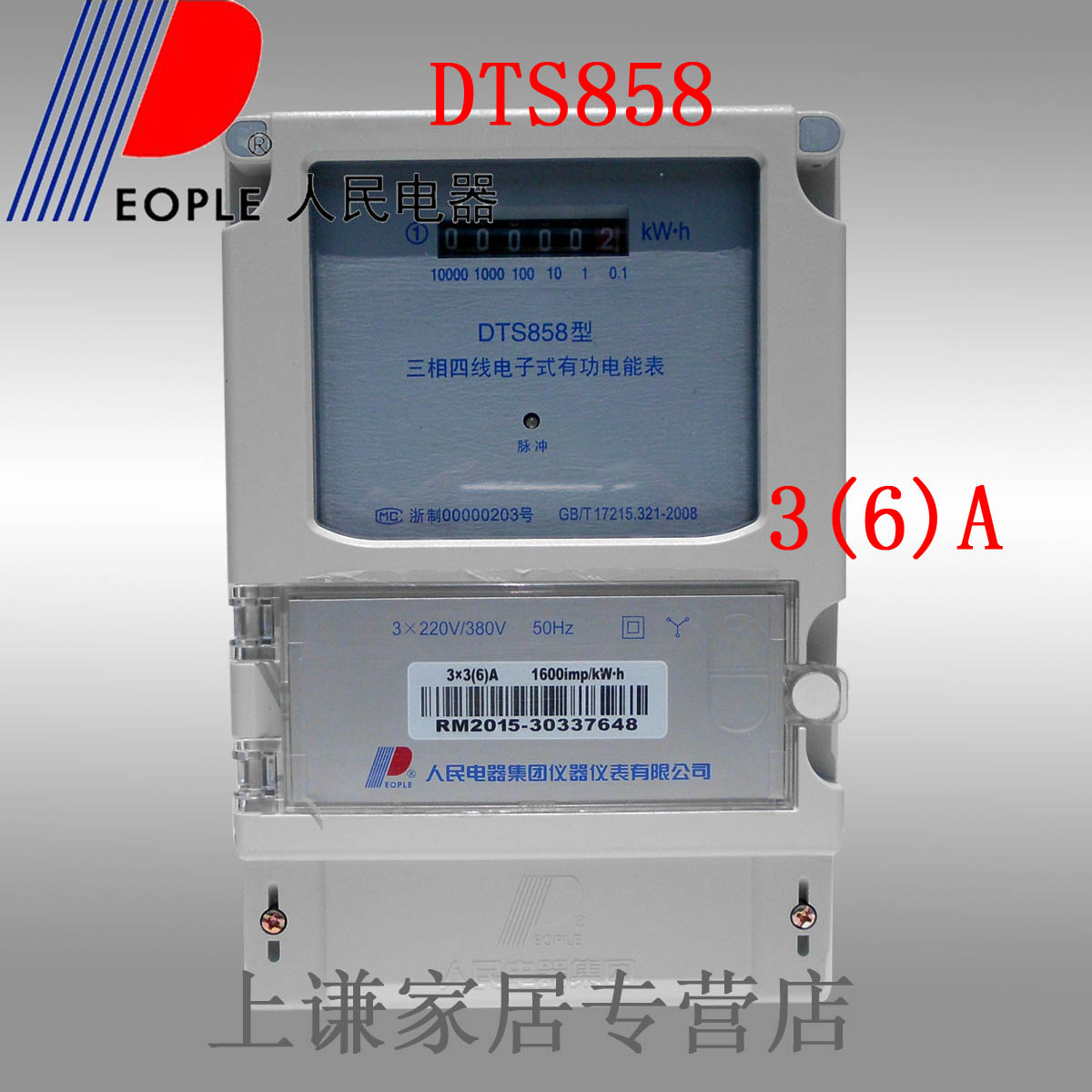 人民电器DTS858  3（6）A 三相四线有功电表380V互感式电子表