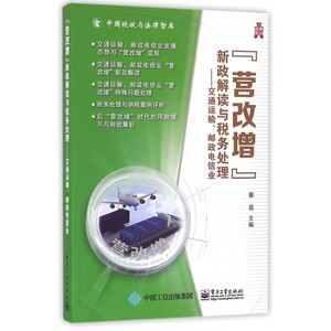 营改增新政解读与税务处理--交通运输邮政电信业/中国税收