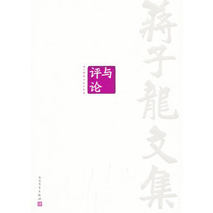 当当网 蒋子龙文集13：评与论 蒋子龙 人民文学出版社 正版书籍