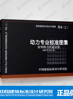 正版国标图集标准图R4(三)动力专业标准图集 室外热力管道安装(2007年合订本)包括03R411-1,03R411-2,97R412,01R413,01R414等