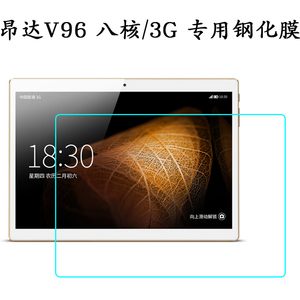 昂达V96 3G四核钢化膜 索立信T96 1 3专用钢化玻璃膜9.6寸保护膜