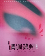 情调苏州 2019(中文第四版)苏州时尚旅游攻略口袋书 目前最新版