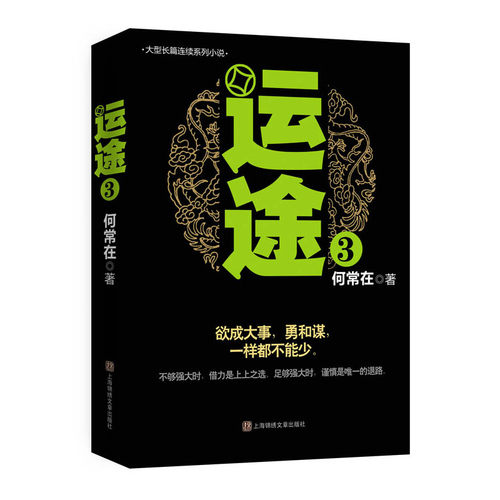 当当网 运途3 何常在 上海锦绣文章出版社 正版书籍
