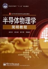 半导体物理学简明教程(电子科学与技术专业规划教材普通高等