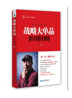当当网 战略大单品 肖一刀 经济管理出版社 正版书籍