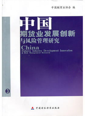 中国期货业发展创新与风险管理研究 中国期货业协会联合研究计划（第五、六期）研究报告集