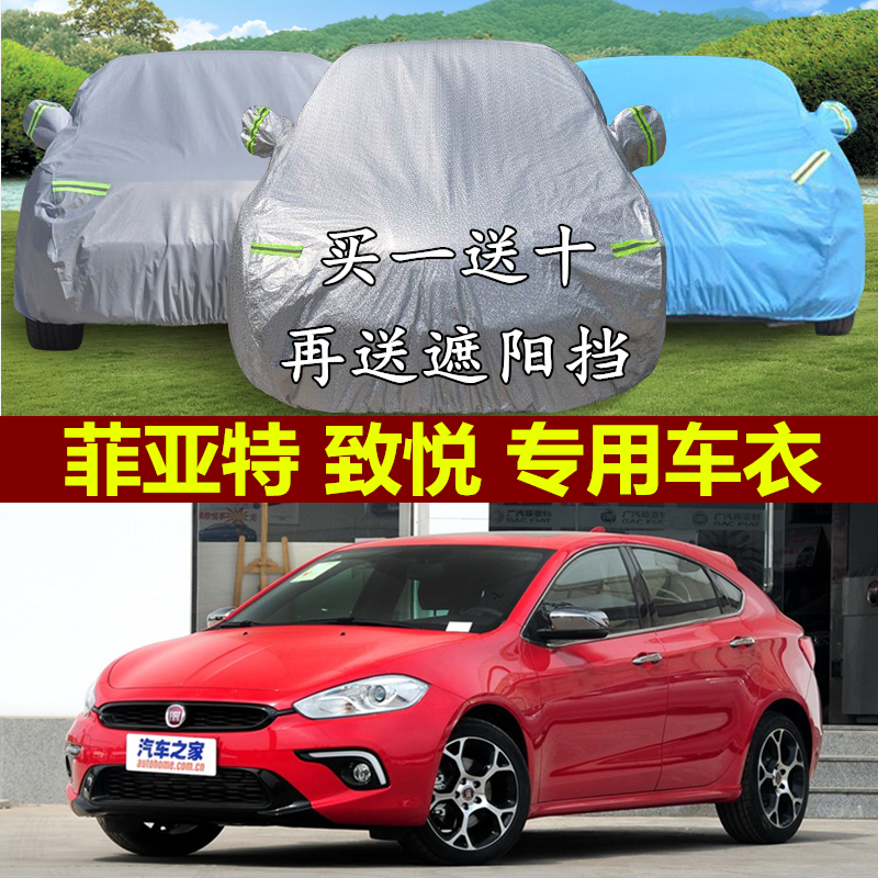 菲亚特广汽致悦两厢防晒防雨车罩