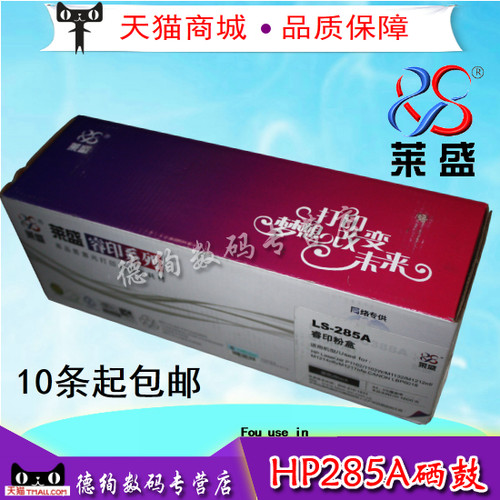 莱盛285A硒鼓 适用惠普P1102 M1132 M1212nf M1217 M1214 M1130 HP85A佳能LBP6018 3010 3018 CRG912 925粉盒