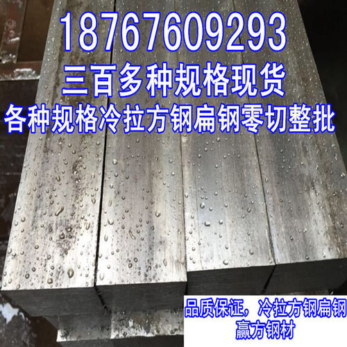 冷拉方钢材45#Q235型材型钢平键方键冷拉扁条扁钢铁条A3铁板冷轧