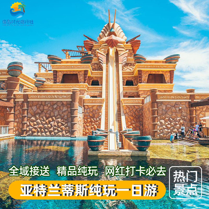 海南三亚旅游亚特兰蒂斯水世界水族馆门票亲子游一日游自由行纯玩在类目 度假线路/签证送关/旅游服务, 自由行/跟团游, 国内跟团游中 - 来自Buy2taobao.com提供专业的淘宝代购服务