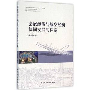 会展经济与航空经济协同发展的探索 博库网