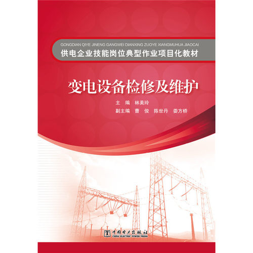 供电企业技能岗位典型作业项目化教材  变电设备检修及维护
