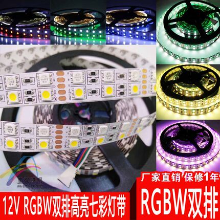 LED5050双排RGBW灯带12V 七彩渐变色600灯珠软灯条 RGB+白光/暖白