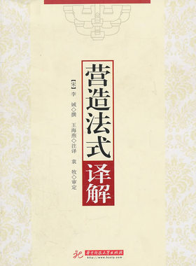 《营造法式》译解