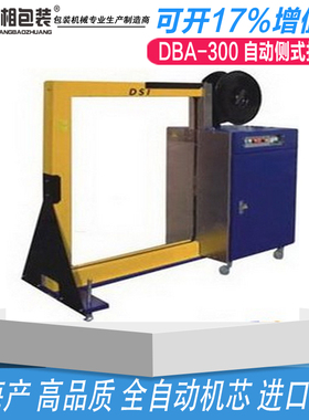 瑞相  DBA-300 自动侧式打包机 全自动打包机 全自动捆扎机自动打包机 全自动打包机手动 塑料带 全自动