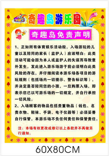 海报印制664素材690游乐园免责声明