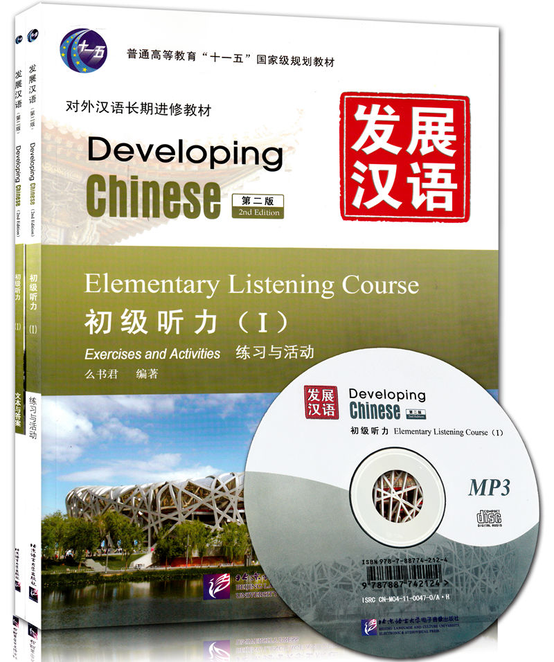 全新正版 北语发展汉语(第2版)初级听力Ⅰ(练习与活动+文本与答案含光盘)么书君 对外汉语长期进修教材 普通高等教育十一五国