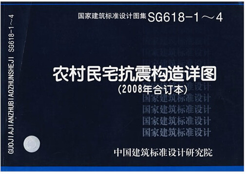 【正版】SG618-1~4农村民宅抗震构造详图 (建筑标准图集)
