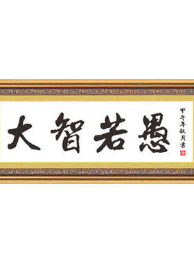 大智若愚十字绣