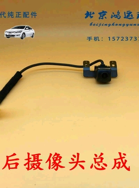 现代索八IX35IX25IX45领动全新途胜后倒车影像后摄像头后探头原装