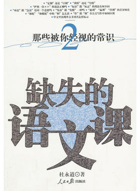 当当网 缺失的语文课那些被你轻视的常识（2） 杜永道 人民日报出版社 正版书籍