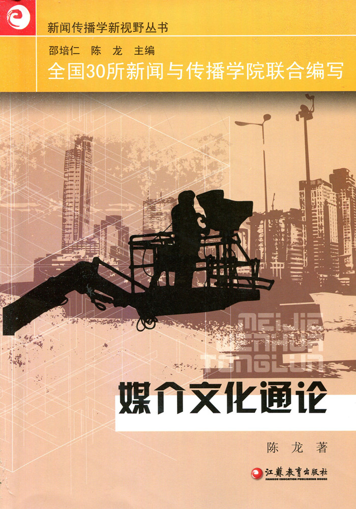 媒介文化通論/新聞傳播學新視野叢書 媒介文化通論 陳龍 江蘇教育出版社
