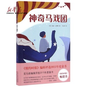 神奇马戏团 美凯西·比斯利 百花文艺出版社 外国儿童文学 9787530670910新华正版