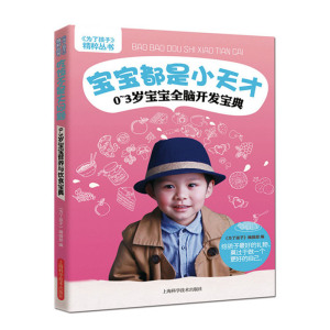 宝宝都是小天才——0～3岁宝宝全脑开发宝典