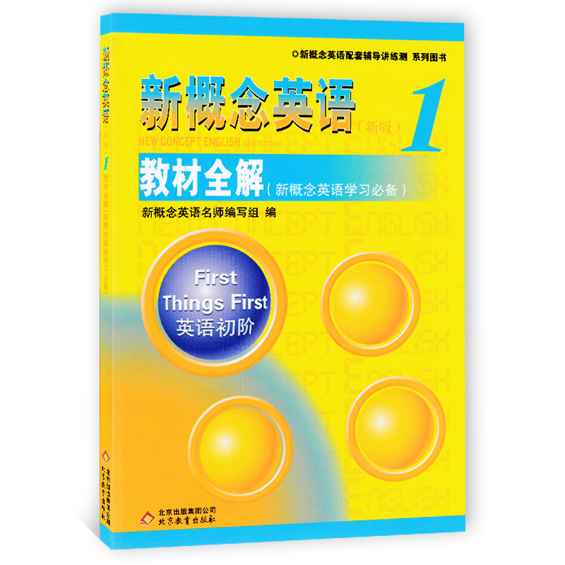 新概念英语1教材全解 第一册适合初学者北京教育出版社新概念英语(新版)1教材全解/新概念英语第一册教材全解 学习笔记 自学导读