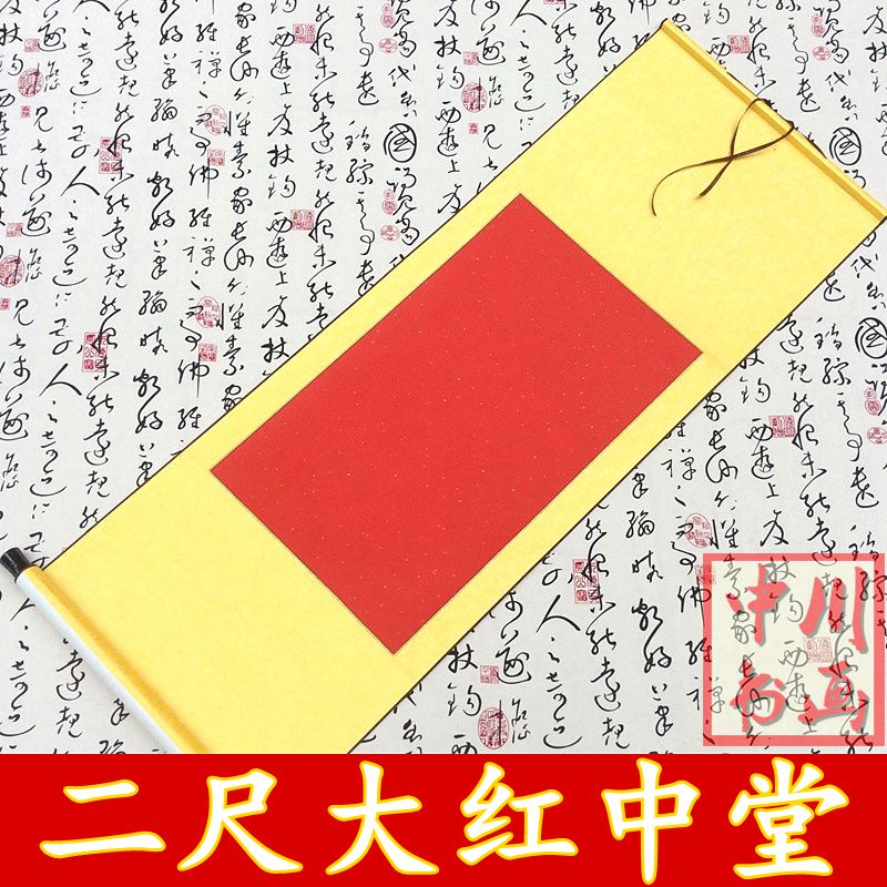 二尺画卷大红画轴挂轴中堂卷轴定制定做书画书法字画免邮包邮