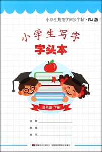小学生写字字头本(3下RJ版)/小学生规范字同步字帖
