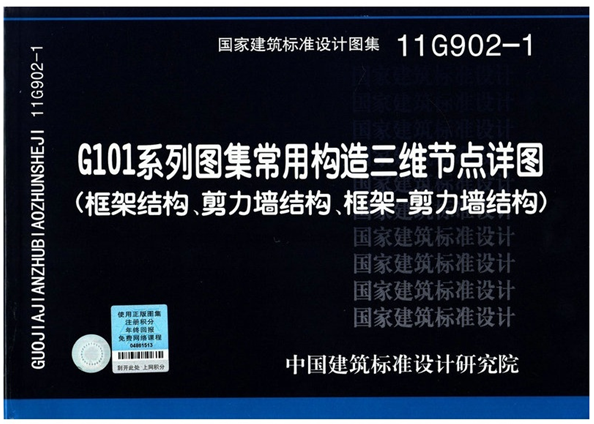 【正版现货】11G902-1G101系列图集常用构造三维节点详图(框架结构剪力墙结构框架剪力墙结构)
