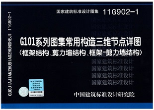 11G902 正版 现货 框架结构剪力墙结构框架剪力墙结构 1G101系列图集常用构造三维节点详图