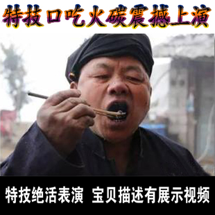 魔术道具魔术炭木炭特技口吃火炭魔术表演杂技特技教学震撼的节目