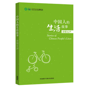 中国人的生活故事.亲情无声 预计发货12.10