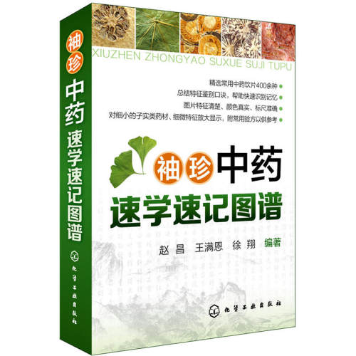 现货 袖珍中药速学速记图谱 书