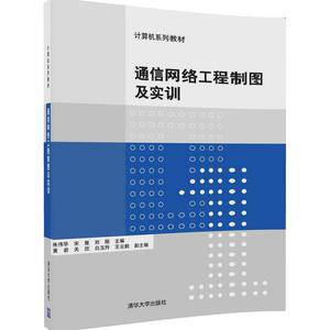 通信网络工程制图及实训