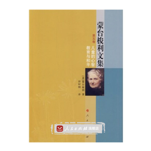 【人民出版社】蒙台梭利文集 第五卷  儿童的心智  教育与和平
