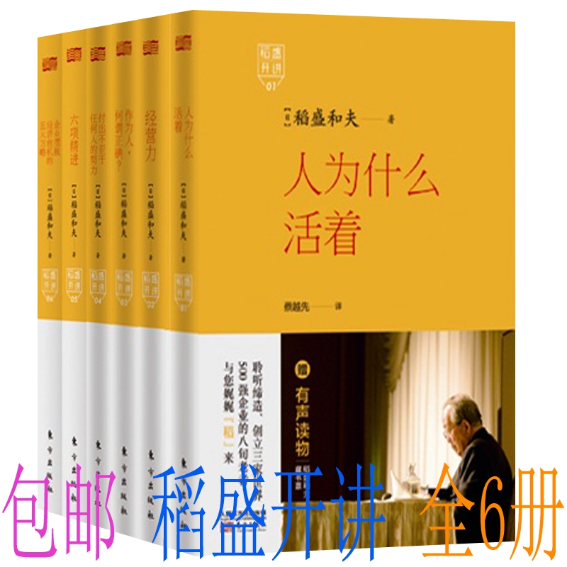 包邮 稻盛开讲 精装版 套装全6册 稻盛开讲 1 人为什么活着+经营力+作为人,何谓正确+六项精进 等 稻盛和夫 著 正版书籍 全集全套