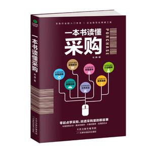 正版包邮 一本书读懂采购 采购书籍 采购类的书籍 采购与应链管理采购管理 采购员采购经理如何专业做采购 采购谈判技巧书籍