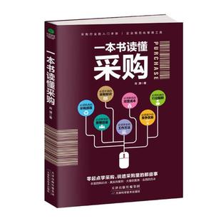 包邮 正版 采购员采购经理如何专业做采购 采购书籍 采购类 采购与应链管理采购管理 一本书读懂采购 书籍 采购谈判技巧书籍